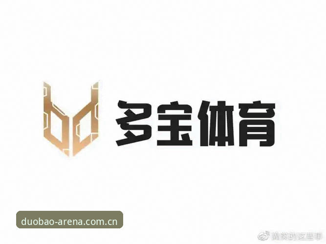 多宝体育平台功能全面评测：从下载体验到赛事回放的真实反馈