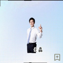 王磊