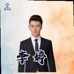 李婷